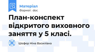 План-конспект відкритого виховного заняття у 5 класі.