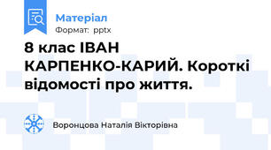 8 клас ІВАН КАРПЕНКО-КАРИЙ. Короткі відомості про життя.