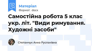 Самостійна робота 5 клас укр. літ. "Види римування. Художні засоби"