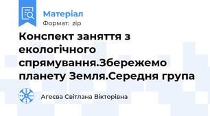 Конспект заняття з екологічного спрямування.Збережемо планету Земля.Середня група