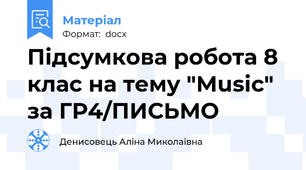 Підсумкова робота 8 клас на тему "Music" за ГР4/ПИСЬМО