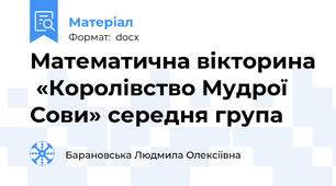 Математична вікторина  «Королівство Мудрої Сови» середня група