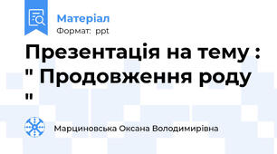 Презентація на тему : " Продовження роду "