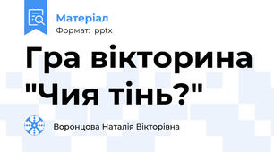 Гра вікторина "Чия тінь?"