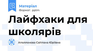 Лайфхаки для школярів