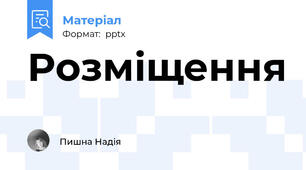 Розміщення
