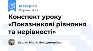 Конспект уроку «Показникові рівняння та нерівності»
