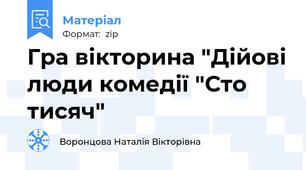 Гра вікторина "Дійові люди комедії "Сто тисяч"