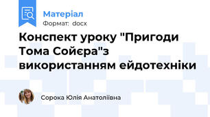 Конспект уроку "Пригоди Тома Сойєра"з використанням ейдотехніки