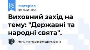 Виховний захід на тему: "Державні та народні свята".