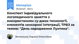 Конспект індивідуального логопедичного заняття з використанням су-джок технології, елементів сенсорної інтеграції, ТРВЗ за темою: "День народження Лунтика".