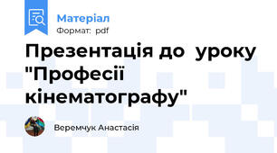 Презентація до  уроку "Професії  кінематографу"