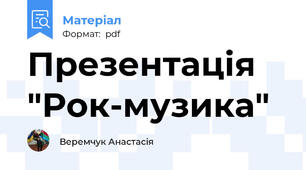 Презентація "Рок-музика"