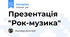 Презентація "Рок-музика"