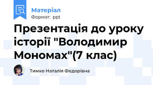 Презентація до уроку історії "Володимир Мономах"(7 клас)