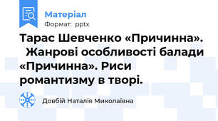 Тарас Шевченко «Причинна».   Жанрові особливості балади «Причинна». Риси романтизму в творі.