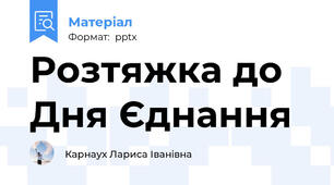 Розтяжка до Дня Єднання