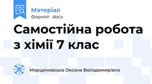 Самостійна робота з хімії 7 клас