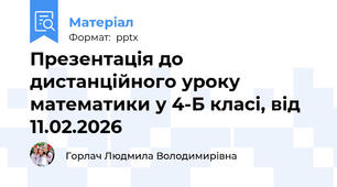 Презентація до дистанційного уроку математики у 4-Б класі, від 11.02.2026