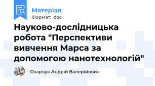 Науково-дослідницька робота "Перспективи вивчення Марса за допомогою нанотехнологій"