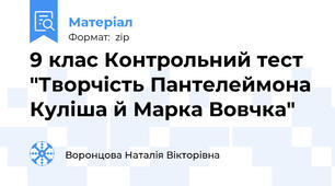9 клас Контрольний тест "Творчість Пантелеймона Куліша й Марка Вовчка"