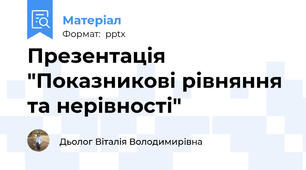 Презентація  "Показникові рівняння та нерівності"