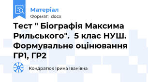 Тест " Біографія Максима Рильського".  5 клас НУШ. Формувальне оцінювання ГР1, ГР2