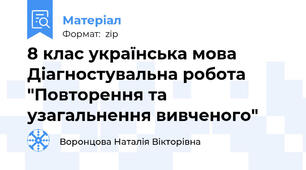 8 клас українська мова Діагностувальна робота  "Повторення та узагальнення вивченого"