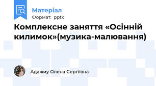 Комплексне заняття «Осінній килимок»(музика-малювання)