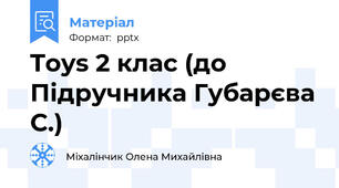 Toys 2 клас (до Підручника Губарєва С.)