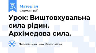 Урок: Виштовхувальна сила рідин. Архімедова сила.