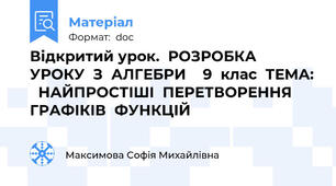 Відкритий урок.  РОЗРОБКА  УРОКУ  З  АЛГЕБРИ    9  клас  ТЕМА:   НАЙПРОСТІШІ  ПЕРЕТВОРЕННЯ  ГРАФІКІВ  ФУНКЦІЙ