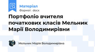 Портфоліо вчителя початкових класів Мельник Марії Володимирівни