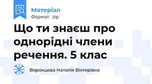 Що ти знаєш про однорідні члени речення. 5 клас