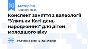 Конспект заняття з валеології "Уляльки Каті день народження" для дітей молодшого віку