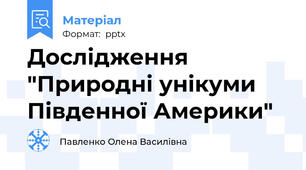 Дослідження "Природні унікуми Південної Америки"