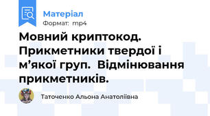Мовний криптокод.  Прикметники твердої i м’якої груп.  Відмінювання прикметників.