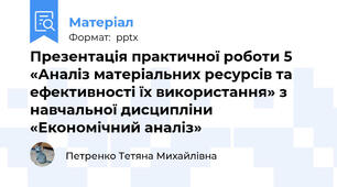 Презентація практичної роботи 5 «Аналіз матеріальних ресурсів та ефективності їх використання» з навчальної дисципліни «Економічний аналіз»