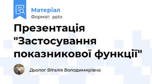 Презентація "Застосування  показникової функції"