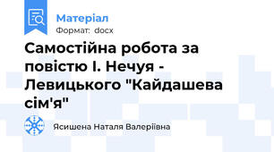 Самостійна робота за повістю І. Нечуя - Левицького "Кайдашева сім'я"