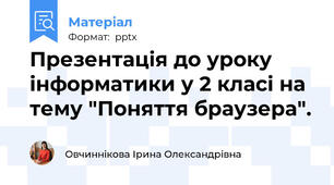 Презентація до уроку інформатики у 2 класі на тему "Поняття браузера".