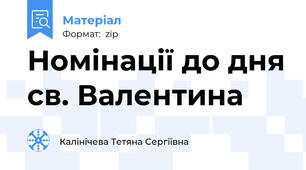 Номінації до дня св. Валентина