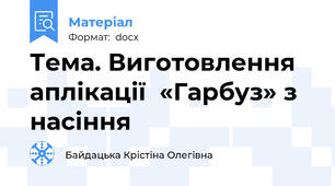 Тема. Виготовлення аплікації  «Гарбуз» з насіння
