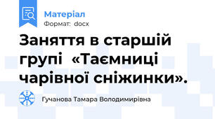 Заняття в старшій групі  «Таємниці чарівної сніжинки».