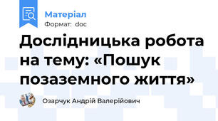 Дослідницька робота на тему: «Пошук позаземного життя»