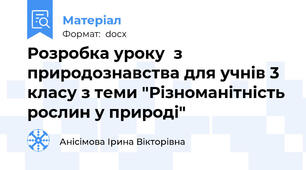 Розробка уроку  з природознавства для учнів 3 класу з теми "Різноманітність рослин у природі"