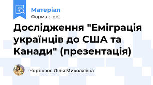 Дослідження "Еміграція українців до США та Канади" (презентація)