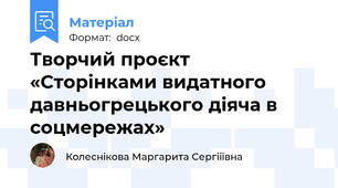 Творчий проєкт «Сторінками видатного давньогрецького діяча в соцмережах»