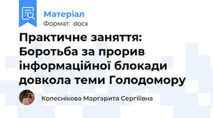 Практичне заняття: Боротьба за прорив інформаційної блокади довкола теми Голодомору