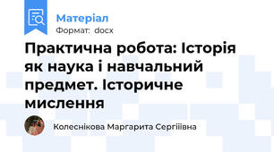 Практична робота: Історія як наука і навчальний предмет. Історичне мислення